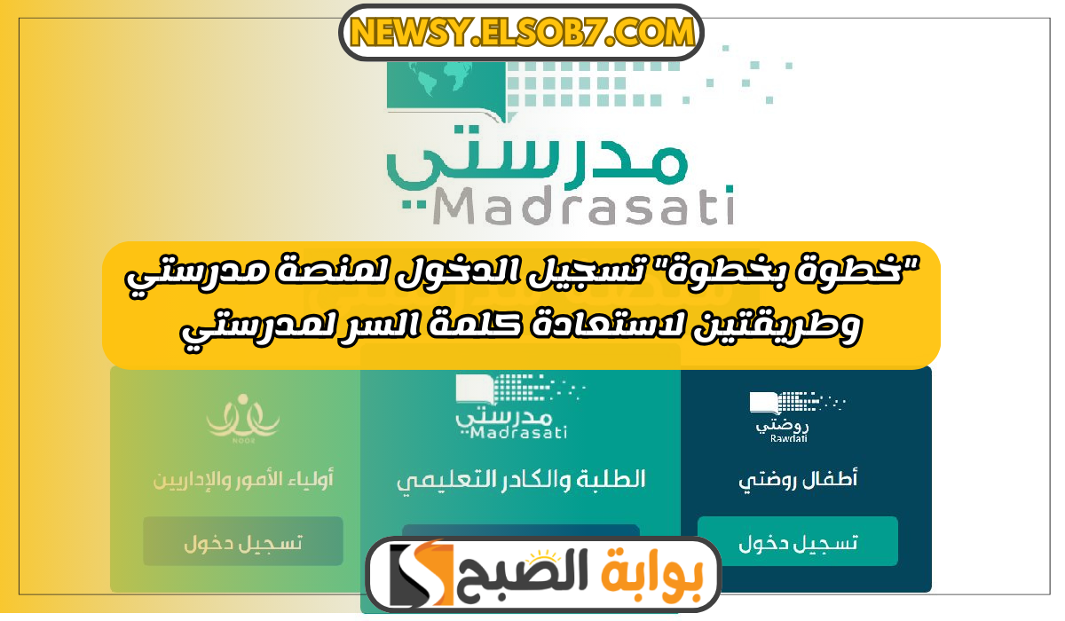 "خطوة بخطوة" تسجيل الدخول لمنصة مدرستي وطريقتين لاستعادة كلمة السر لمدرستي 5 “خطوة بخطوة” تسجيل الدخول لمنصة مدرستي وطريقتين لاستعادة كلمة السر لمدرستي