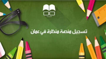 رابط تسجيل منصة منظرة في عمان لجميع الطلاب eportal moe gov om