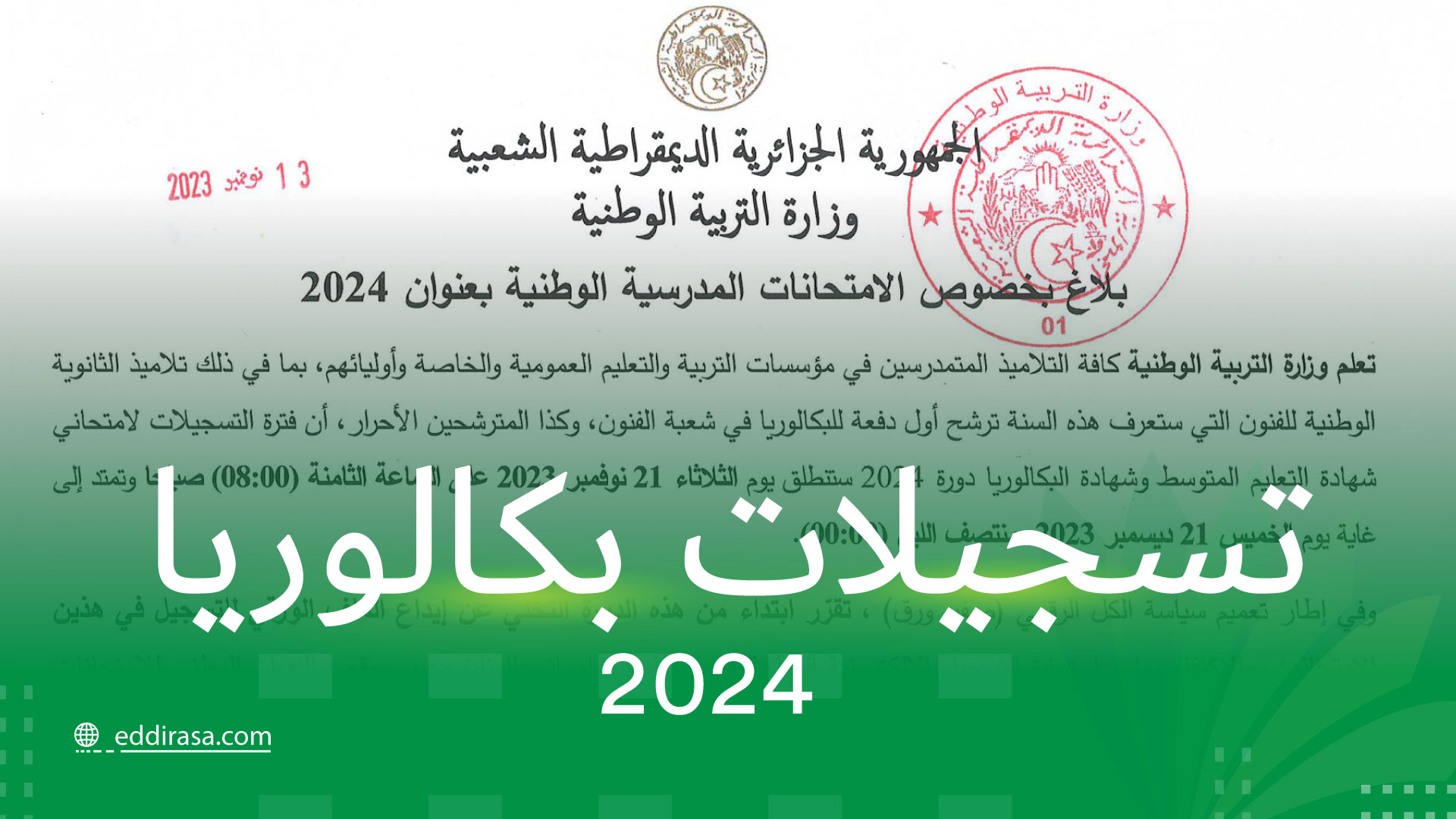 رابط موقع تسجيل بكالوريا احرار 2023 والمستندات المطلوبة 5 رابط موقع تسجيل بكالوريا احرار 2023 والمستندات المطلوبة