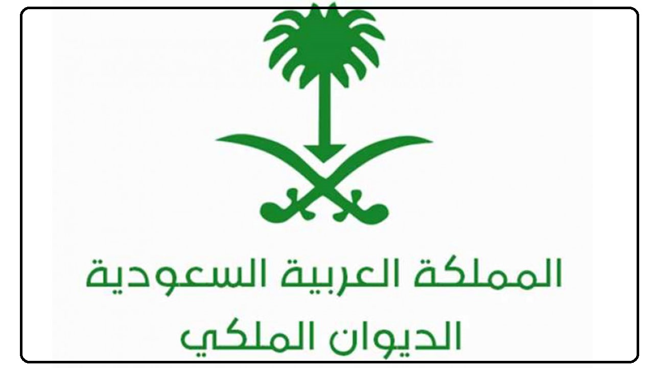شروط إعفاء القروض 1445 من الديوان الملكي في السعودية ومستندات الطلب