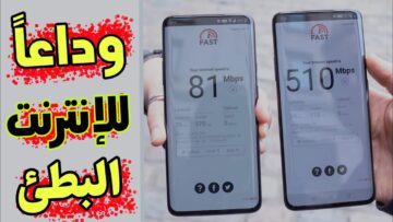 حيله سحرية لمضاعفة سرعة الإنترنت دون دفع أي زيادة في الفاتورة والنت هيبقي طلقة