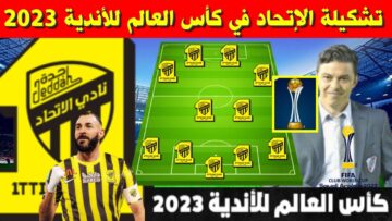 تعرف على تشكيلة الاتحاد أمام أوكلاند سيتي اليوم في كأس العالم للأندية 2023
