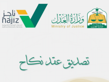 تصديق عقد زواج الكترونيا 1445 بالخطوات الصحيحة من الموقع الرسمي