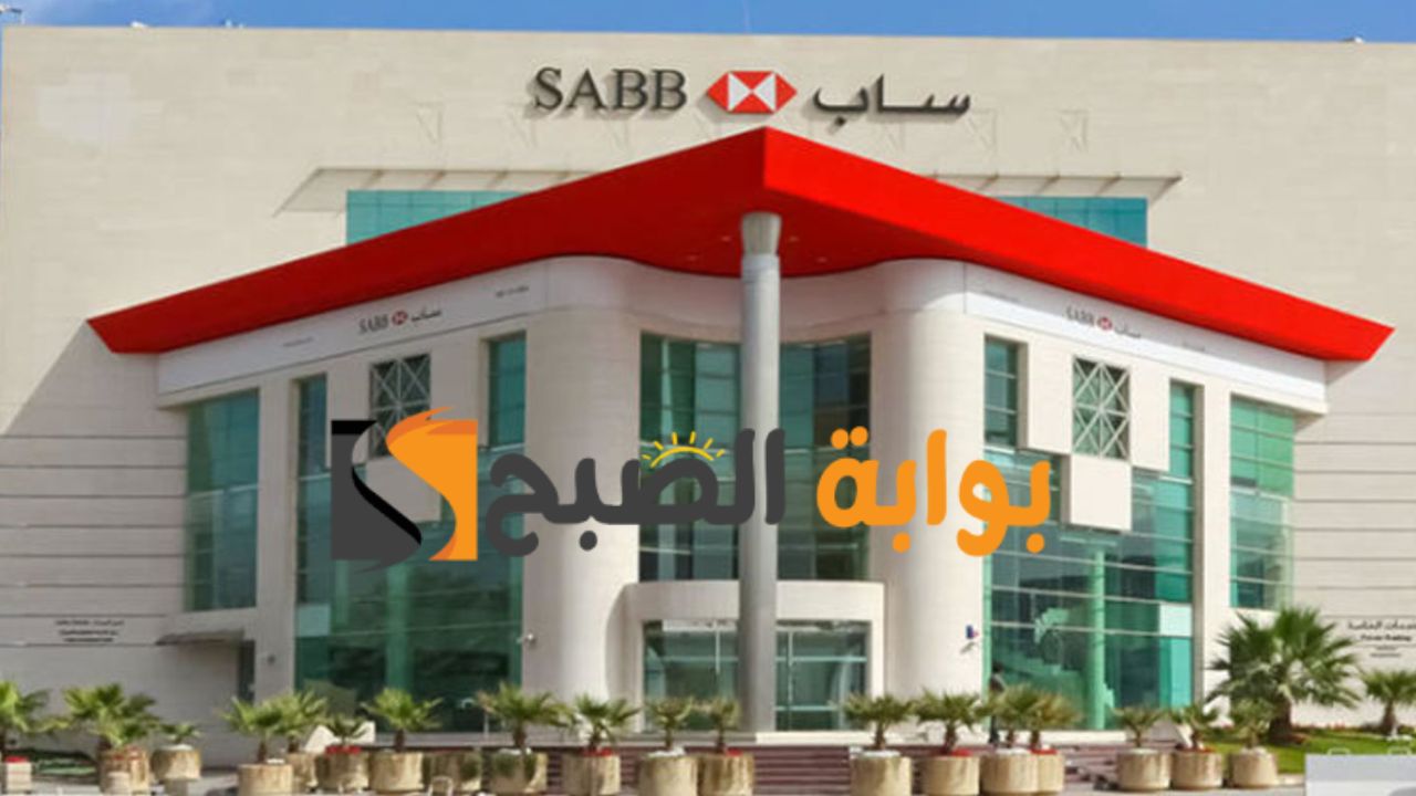 تعرف علي طريقة التقديم علي التمويل العقاري من بنك ساب السعودي واهم شروطه ومميزاته 5 تعرف علي طريقة التقديم علي التمويل العقاري من بنك ساب السعودي واهم شروطه ومميزاته