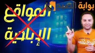 كيفية حجب المواقع الاباحية من الهاتف المحمول وعدم ظهورها نهائيا