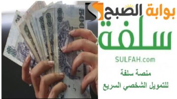 اغتنم الفرصة بدون كفيل تمويل فوري في دقائق قليلة… خطوات وشروط الحصول علي تمويل سلفة