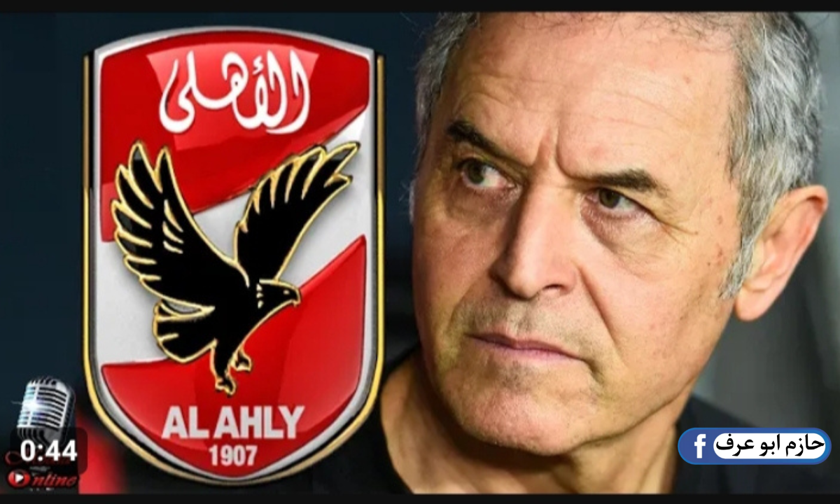 نجم الزمالك السابق ضمن أول صفقات الأهلي الشتوية 2024 والاعلان قريباً 5 نجم الزمالك السابق ضمن أول صفقات الأهلي الشتوية 2024 والاعلان قريباً