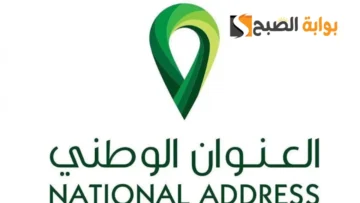 خطوات تعديل العنوان الوطني في منصة أبشر