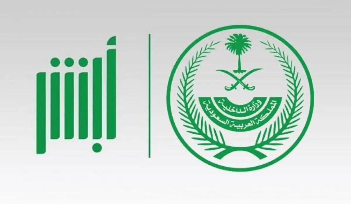 كيفية تعديل المؤهل الدراسي في السعودية عبر منصة أبشر