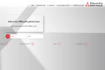 تعرف على جميع أنواع بطاقات بنك مسقط الائتمانية