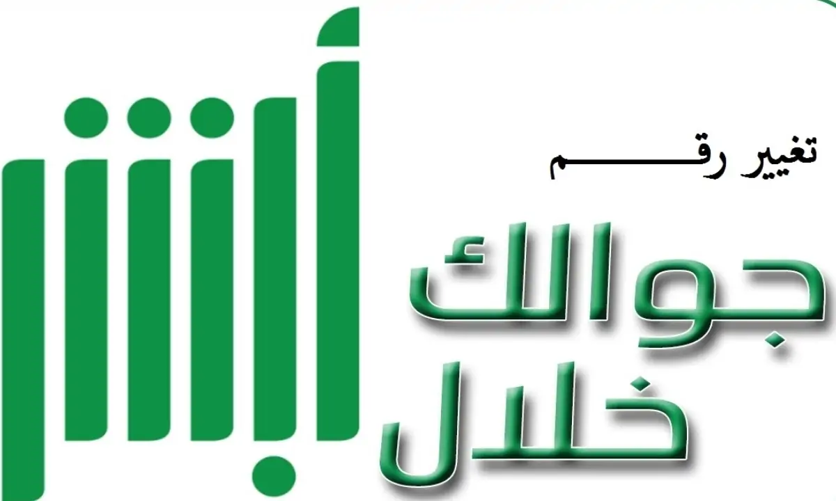 تعرف على خطوات تعديل الرقم في أبشر