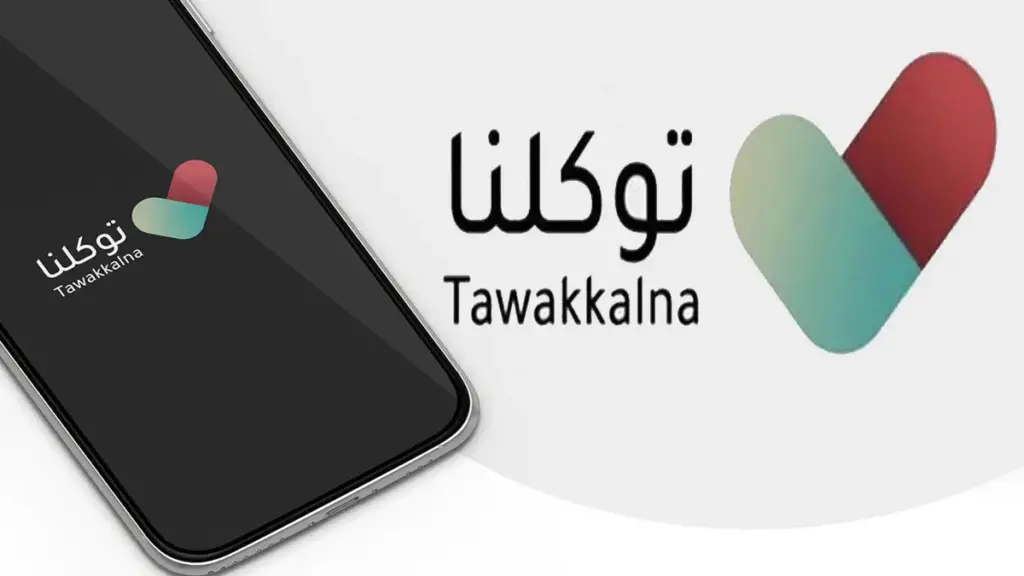 طريقة تعريف رقم الجوال في توكلنا.. شرح مفصل بطريقتين مختلفتين 5 طريقة تعريف رقم الجوال في توكلنا.. شرح مفصل بطريقتين مختلفتين
