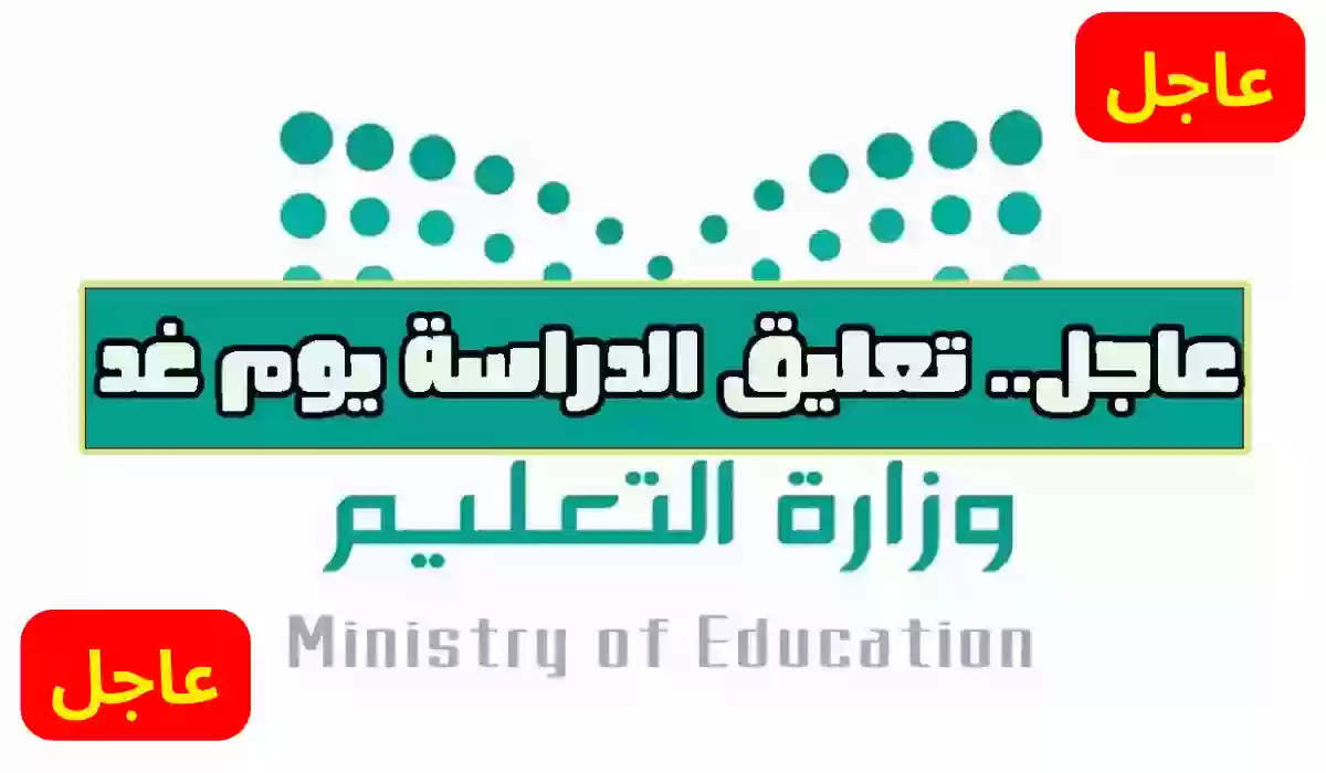 عاجل: تعليق الدراسة غدًا في عدة مناطق بالسعودية بسبب سوء الأحوال الجوية 5 عاجل: تعليق الدراسة غدًا في عدة مناطق بالسعودية بسبب سوء الأحوال الجوية