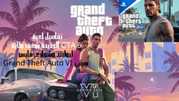 تفاصيل لعبة GTA 6 الجديدة شغف ولاية ليوليند وشوارع فايس سيتي Grand Theft Auto VI