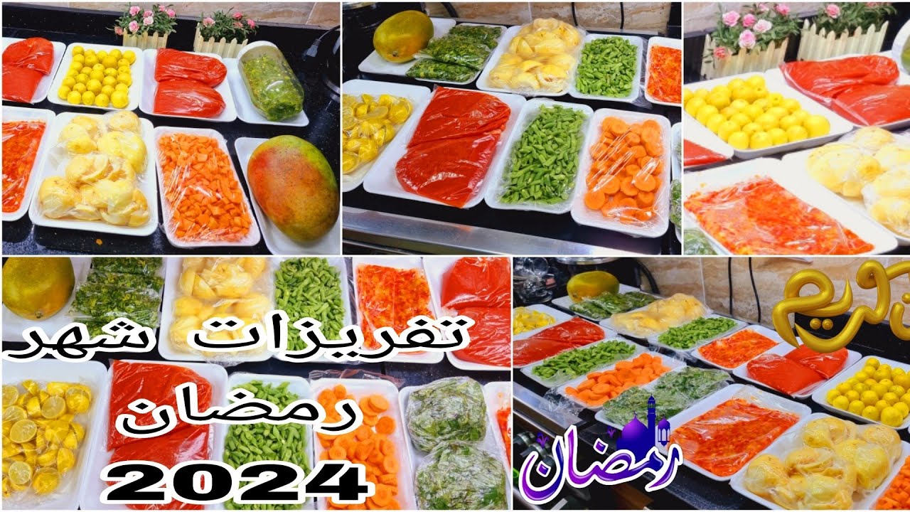 اتعبي دلوقتي وهترتاحي بعدين .. قائمة كاملة بتفريزات شهر رمضان 2024 من فواكه وخضار وأسماك ولحوم 8 اتعبي دلوقتي وهترتاحي بعدين .. قائمة كاملة بتفريزات شهر رمضان 2024 من فواكه وخضار وأسماك ولحوم
