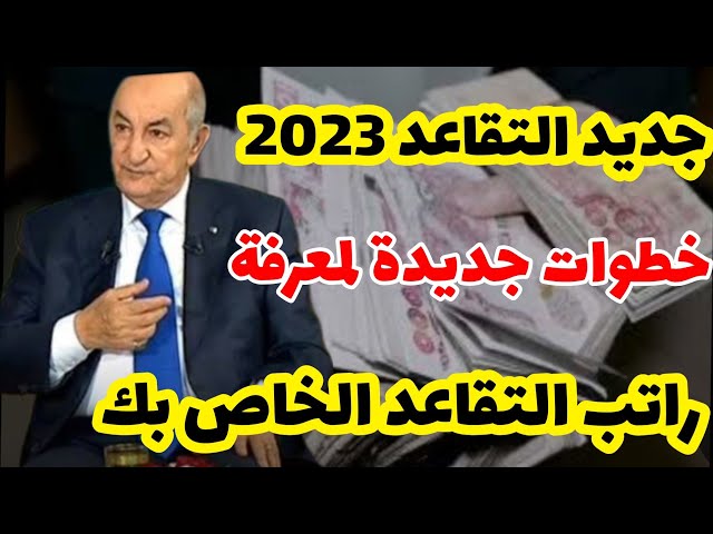 منحة التقاعد في الجزائر 2023م.. إليك رابط وخطوات التسجيل بعد الزيادة الجديدة 5 منحة التقاعد في الجزائر 2023م.. إليك رابط وخطوات التسجيل بعد الزيادة الجديدة