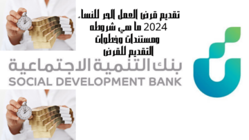 تقديم قرض العمل الحر للنساء 2024 ما هي شروطه ومستندات وخطوات التقديم للقرض