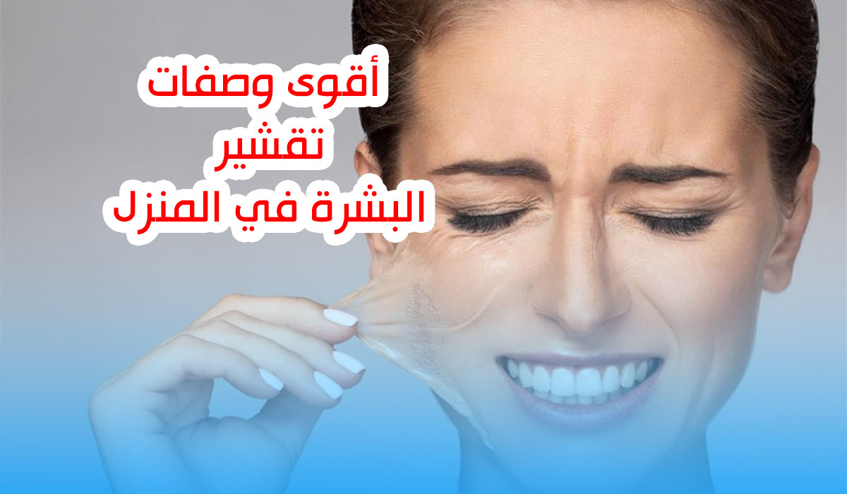 تقشير البشرة في المنزل بدون أي مواد كيميائية وبمكونات طبيعية