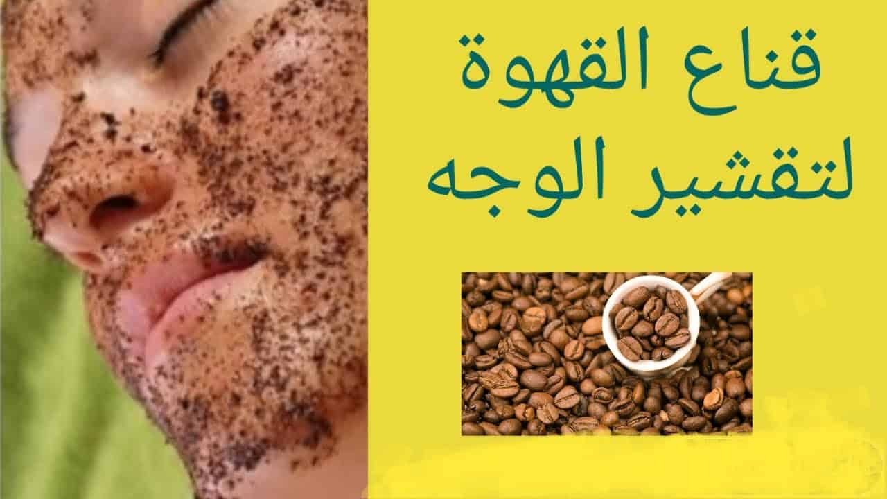 القهوة لتقشير البشرة وإزالة الجلد الميت نهائيا وتبيض فوري للمناطق الغامقة 5 القهوة لتقشير البشرة وإزالة الجلد الميت نهائيا وتبيض فوري للمناطق الغامقة