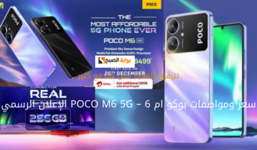 مميزات ومزايا هاتف بوكو ام 6 – POCO M6 5G الإعلان الرسمي