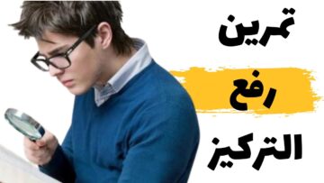 كيف تمرن ذاكرتك؟ 4 تمارين لتنشيط الذاكرة وزيادة الاستيعاب
