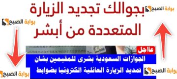خطوات تمديد الزيارة العائلية المتعددة في السعودية إلكترونياً عبر أبشر