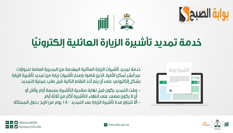 الجوازات توضح كيفية تمديد الزيارة العائلية إلكترونياً والشروط المحددة 5 الجوازات توضح كيفية تمديد الزيارة العائلية إلكترونياً والشروط المحددة