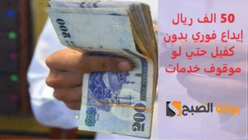 “اطلب بجوالك واستلم في دقائق” 50 الف ريال إيداع فوري بدون كفيل حتي لو موقوف خدمات