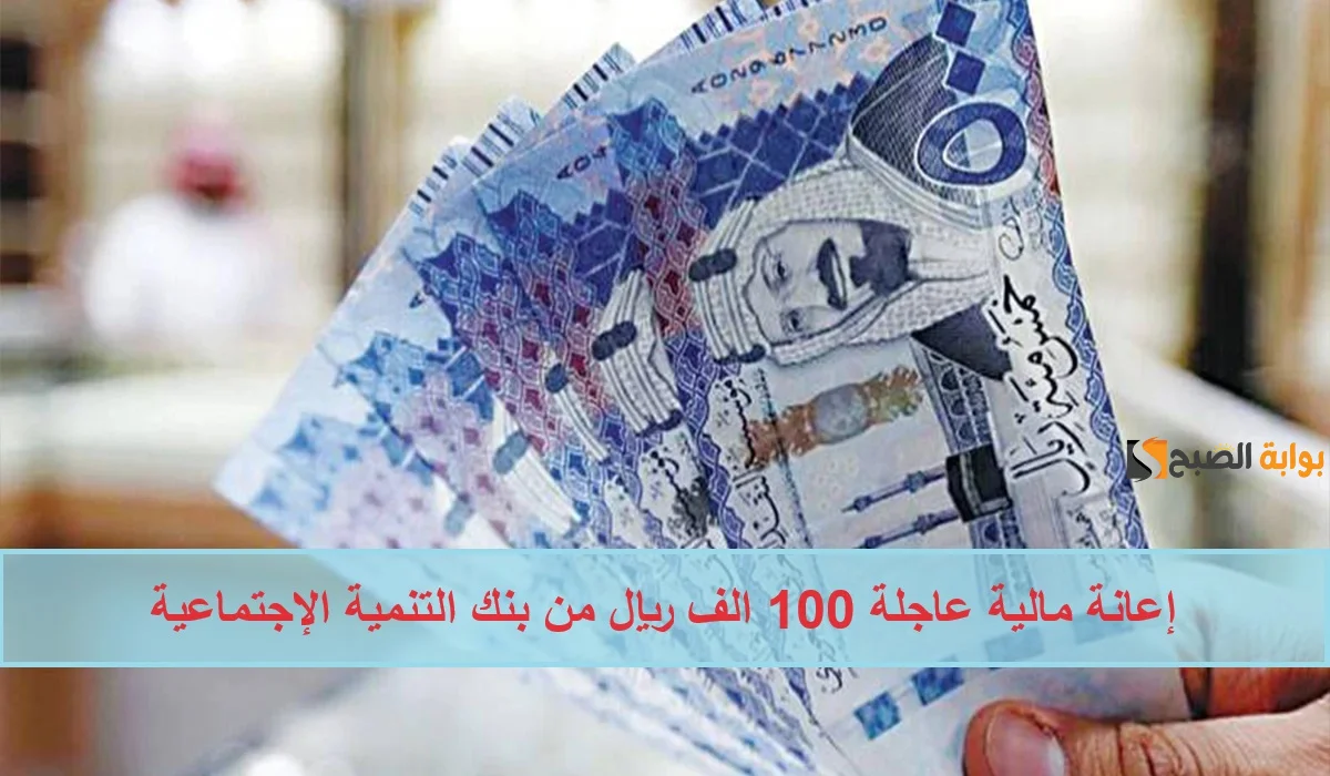 إعانة مالية عاجلة 100 الف ريال من بنك التمية الإجتماعية للقضاء علي الديون وغلاء الأسعار 5 إعانة مالية عاجلة 100 الف ريال من بنك التمية الإجتماعية للقضاء علي الديون وغلاء الأسعار