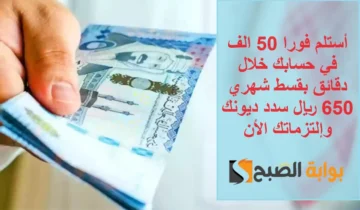 استلم فورا 50 الف بحسابك أون لاين بقسط شهري 650 ريال لسداد التزماتك وتحسين المعيشة