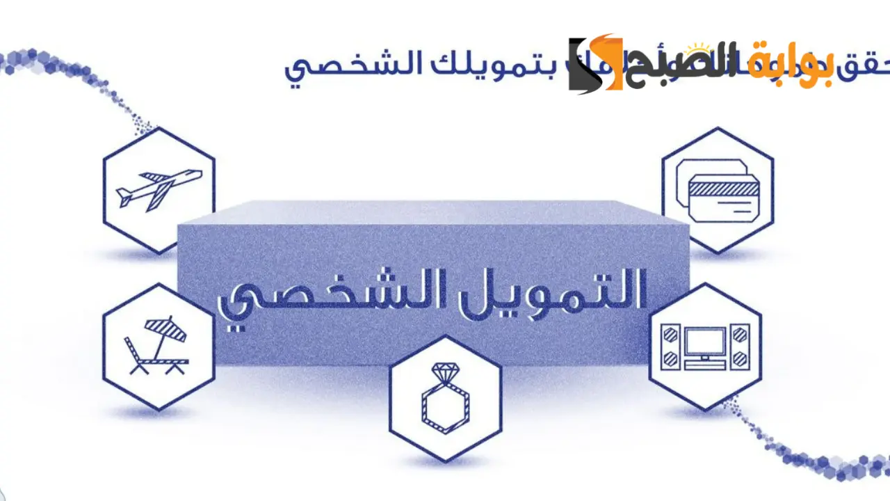 شروط الحصول على تمويل بدون تحويل الراتب والأوراق المطلوبة 5 شروط الحصول على تمويل بدون تحويل الراتب والأوراق المطلوبة