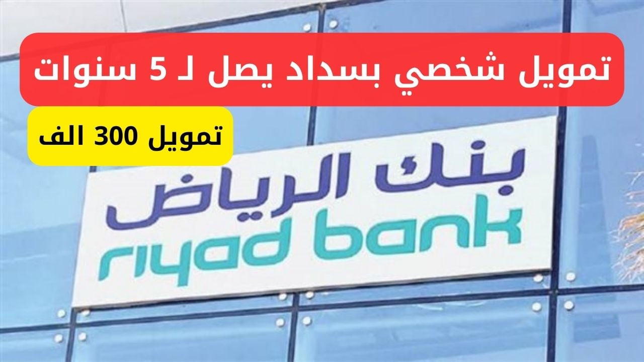 تمويل بنك الرياض الشخصي بدون كفيل وبلا تحويل الراتب وأهم الشروط المطلوبة للحصول عليه 5 تمويل بنك الرياض الشخصي بدون كفيل وبلا تحويل الراتب وأهم الشروط المطلوبة للحصول عليه