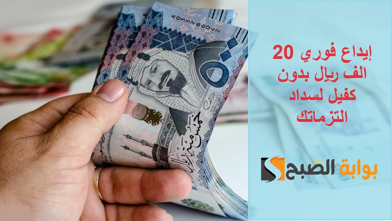 “سلفة مالية عاجلة” إيداع فوري 20 الف ريال من جوالك بدون كفيل غارم أو تحويل راتب