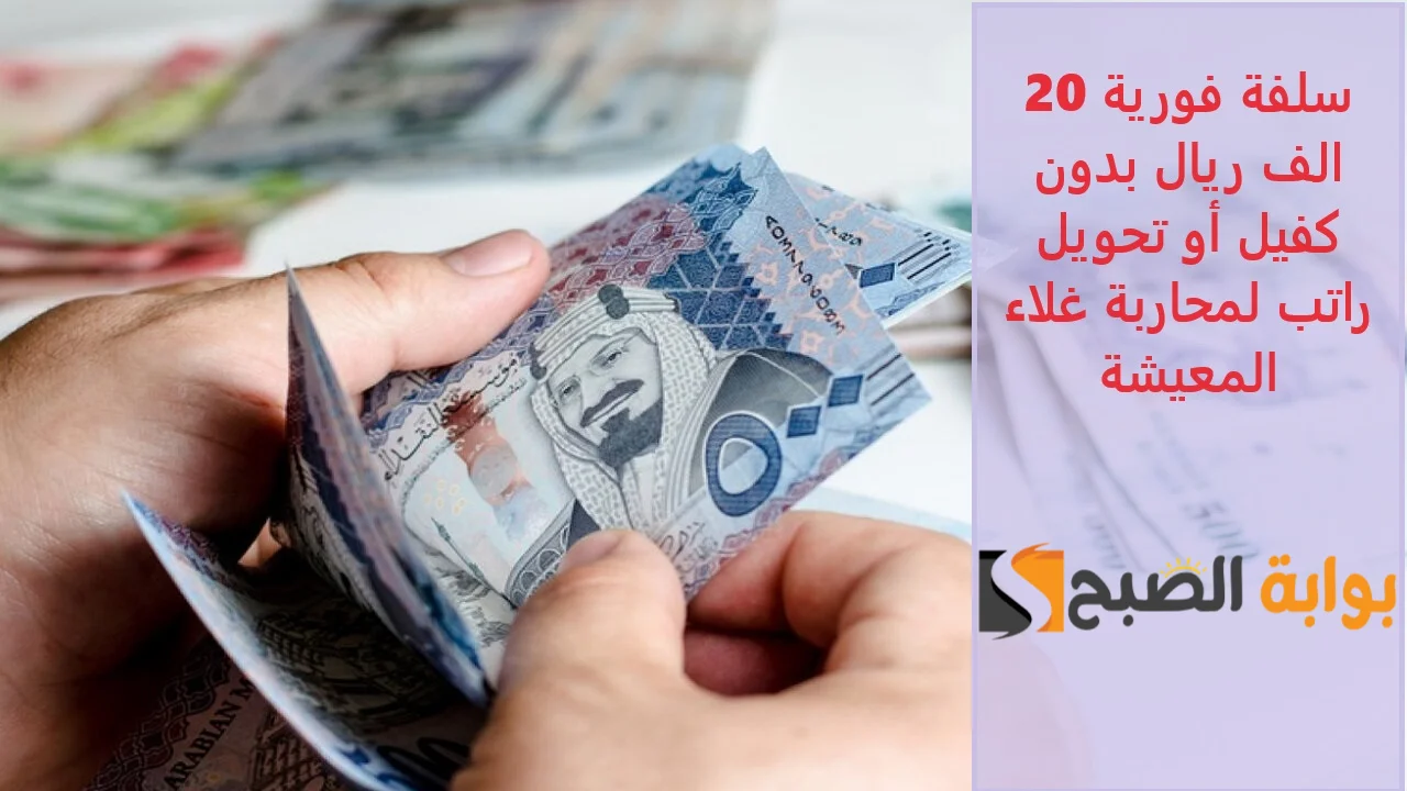 "لسداد الديون ومحاربة الغلاء" سلفة فورية 20 الف ريال بدون كفيل أو تحويل راتب 5 “لسداد الديون ومحاربة الغلاء” سلفة فورية 20 الف ريال بدون كفيل أو تحويل راتب