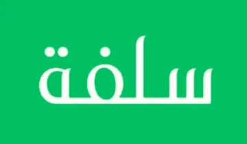 كيفية التقدم بطلب للحصول على تمويل من منصة سلفة وشروط الحصول على التمويل