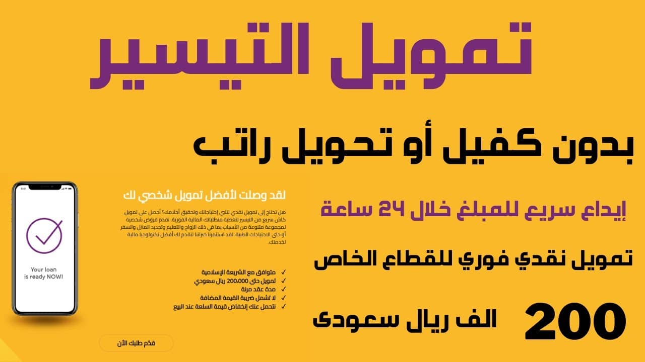 مدة قبول تمويل شركة التيسير وكيفية احتساب الفائدة على مبالغ التمويل ومميزاته