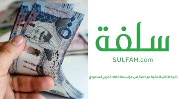 سلفة فورية 20,000 ريال بدون كفيل وبدون تحويل الراتب بالتقسيط الشهري للسعوديين لدى منصة سلفة الإلكترونية