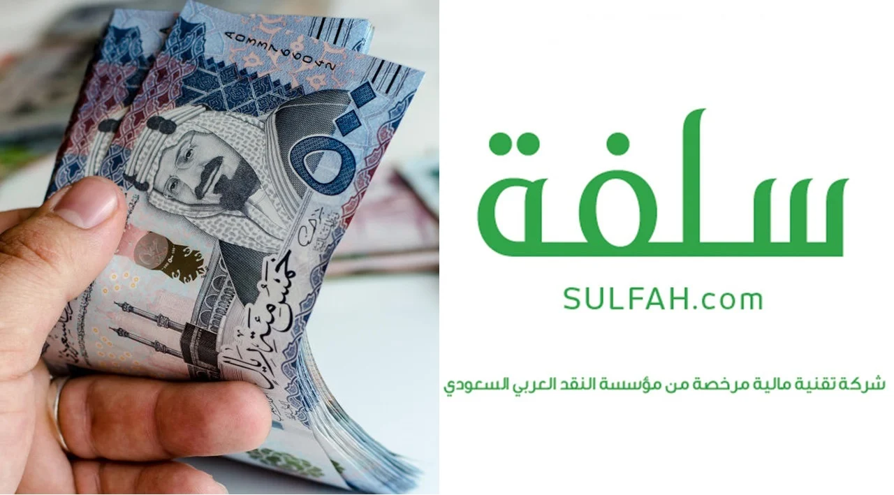 سلفة فورية 20,000 ريال بدون كفيل وبدون تحويل الراتب بالتقسيط الشهري للسعوديين لدى منصة سلفة الإلكترونية