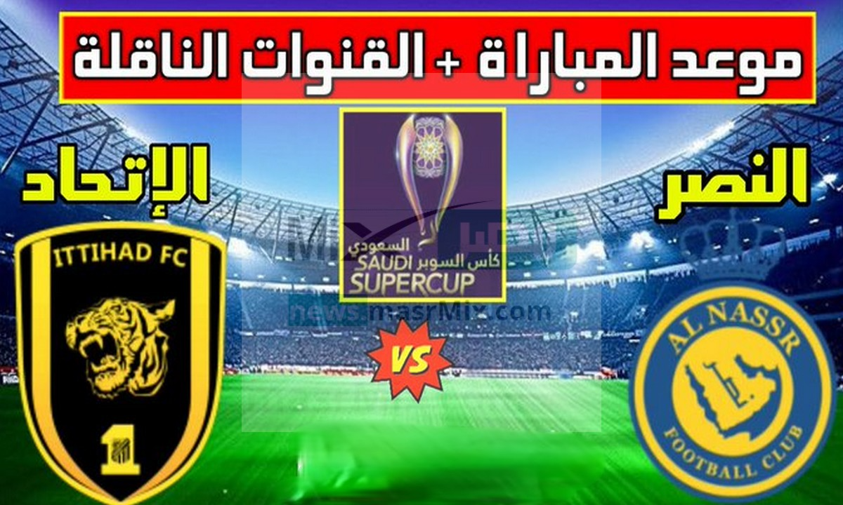 موعد مباراة الاتحاد والنصر في دوري روشن السعودي والقنوات الناقلة لها (رونالدو VS بنزيما) 5 موعد مباراة الاتحاد والنصر في دوري روشن السعودي والقنوات الناقلة لها (رونالدو VS بنزيما)