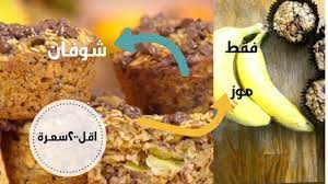 الشوفان بالموز للدايت وجبة غنية ومشبعة وهتخسسك
