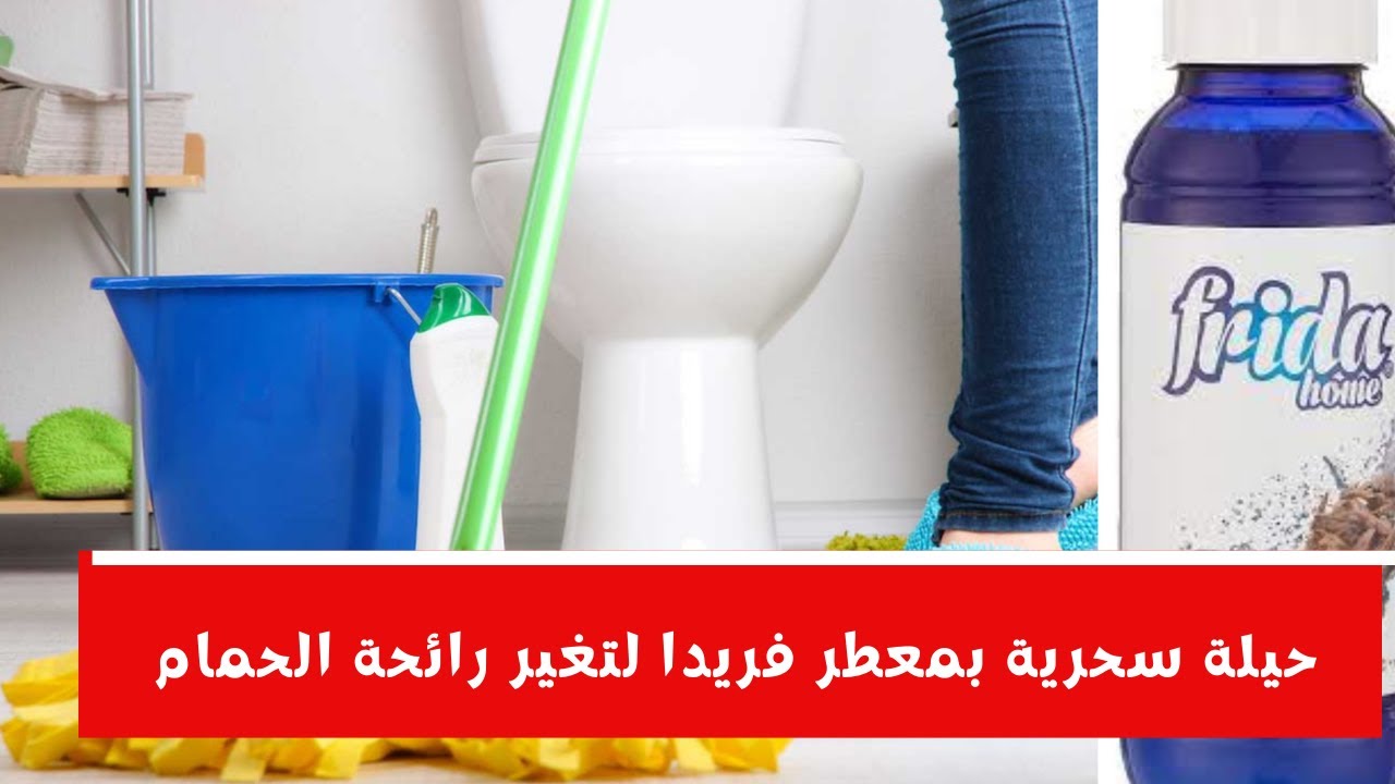 “خلي حمامك فندقي” أفضل طريقة لتعطير الحمام من الروائح الكريهة والقضاء علي الجير والاصفرار