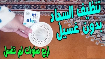 علي الناشف.. خلطة جهنمية لتنظيف السجاد بدون ماء من الأتربة والغبار في ثواني هترجع جديدة بتبرق