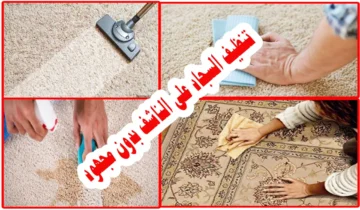 طريقة تنظيف السجاد بالملح على الناشف في 5 دقائق من غير نقطة مياه