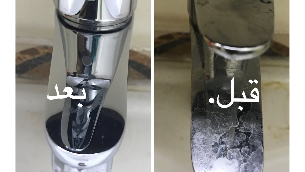 طريقة سحرية لتنظيف حنفيات المطبخ والحمام من الجير والصدأ هترجع بتلمع