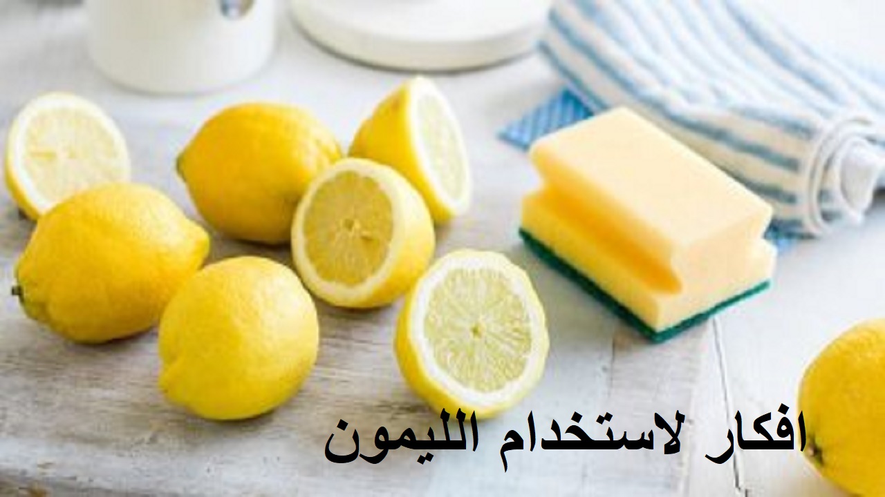 مش هترمي القشر تاني.. افكار لاستخدام الليمون مش بس للأكل والشرب 5 مش هترمي القشر تاني.. افكار لاستخدام الليمون مش بس للأكل والشرب