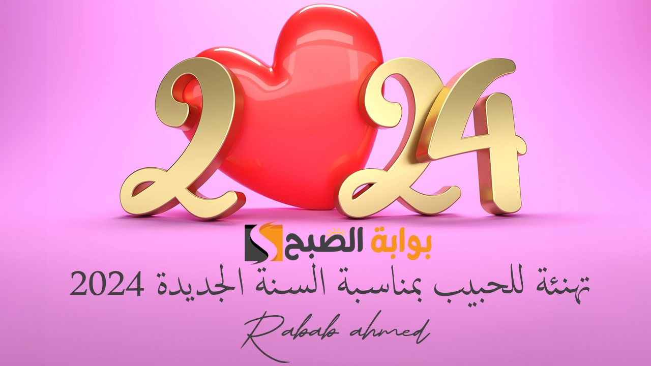 تهنئة للحبيب بمناسبة السنة الجديدة 2024 مع أجمل عبارات رومانسية للكريسماس