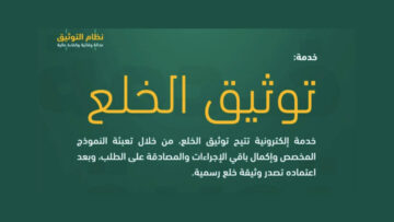 توثيق خلع الكترونيا 1445 بالخطوات الصحيحة من منصة ناجز
