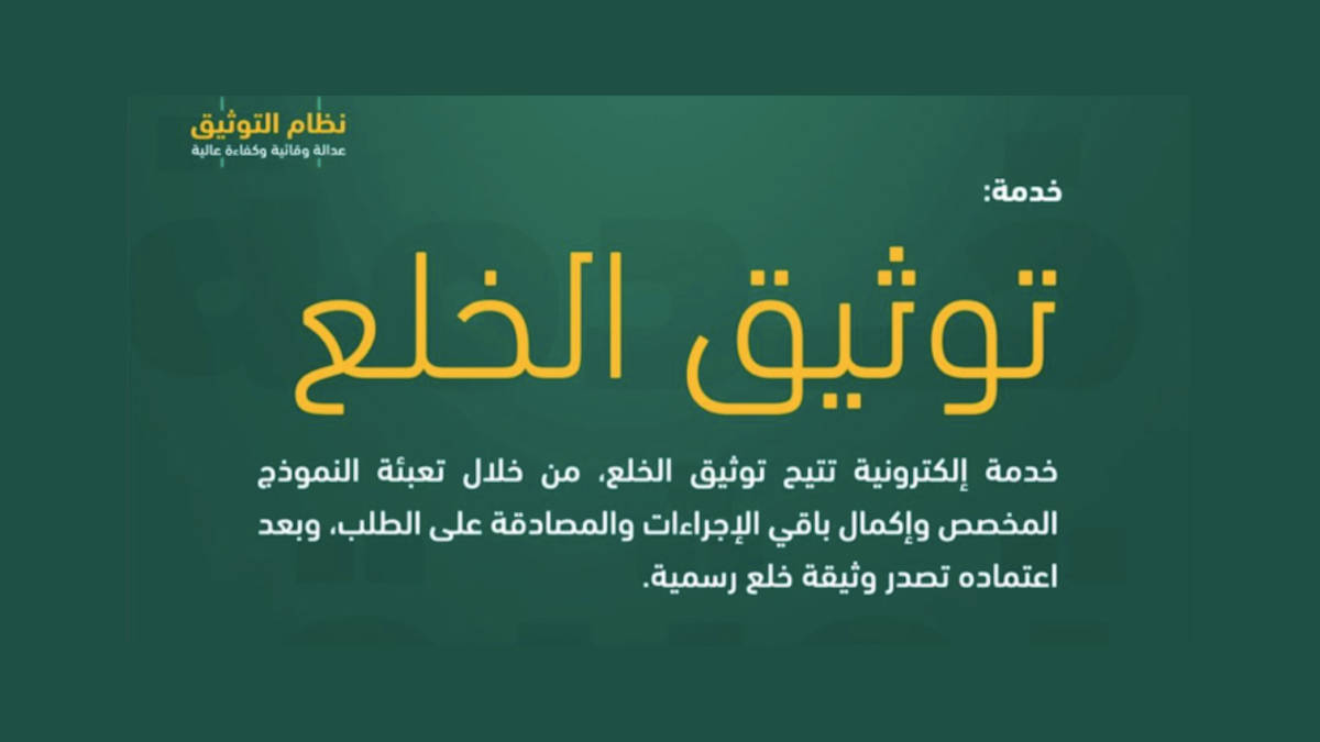 توثيق خلع الكترونيا 1445 بالخطوات الصحيحة من منصة ناجز