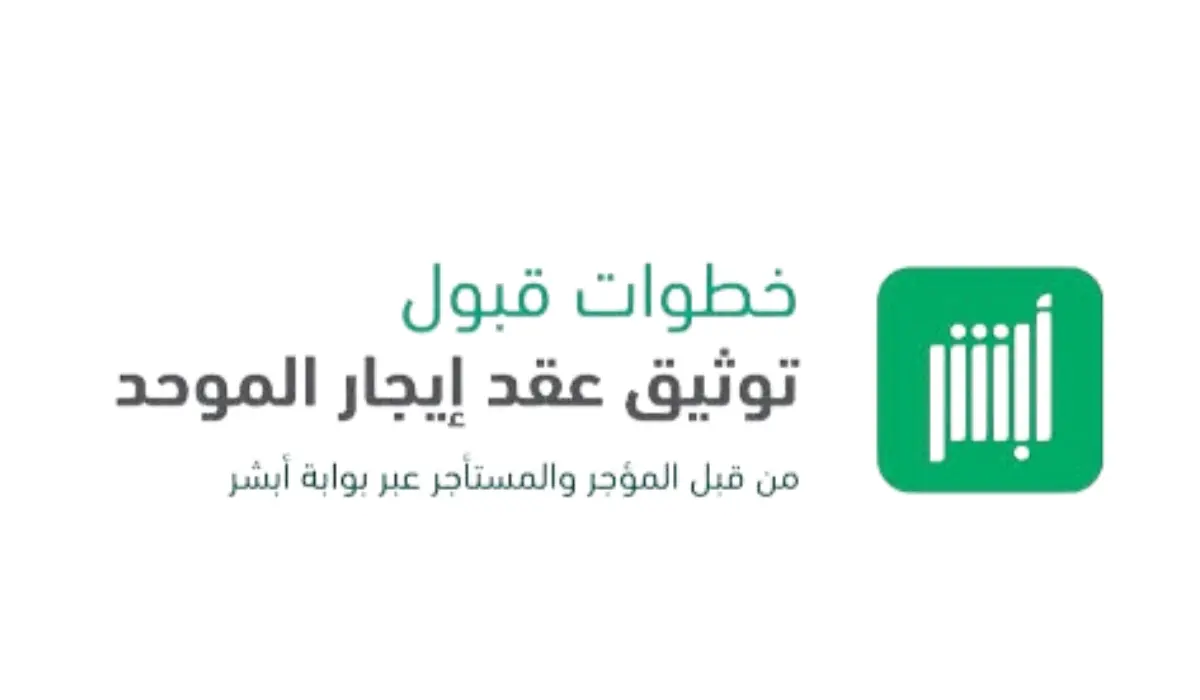 خطوات توثيق عقد الإيجار في السعودية عبر منصة أبشر 5 خطوات توثيق عقد الإيجار في السعودية عبر منصة أبشر