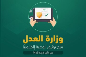توثيق وصية الكترونيا 1445 بالخطوات الصحيحة من خلال الموقع الرسمي